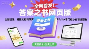 全网首发！答案之书网页版，全新玩法，搭配文档和网页，日入1k+零门槛小白首选副业【揭秘】-网创资源站