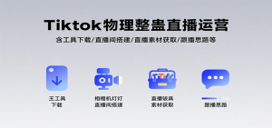 Tiktok物理整蛊直播运营，包含工具下载/直播间搭建/直播素材获取/跟播思路等-网创资源站