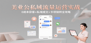 美业公私域流量运营实战：0成本获客+私域成交+卡项销转全攻略-网创资源站