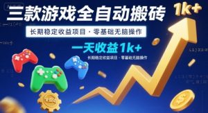 三款游戏全自动搬砖，一天收益1k+，长期稳定收益项目，零基础无脑操作【揭秘】-网创资源站