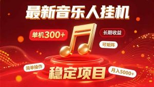 音乐挂机赚米计划|你的碎片时间,正在变成「流动的收益」-网创资源站