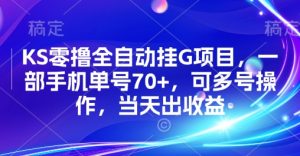 KS零撸全自动挂G项目，一部手机单号70+，可多号操作，当天出收益【揭秘】-网创资源站