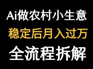 用DeepSeek写农村小生意做流量主 篇篇都是大爆文-网创资源站