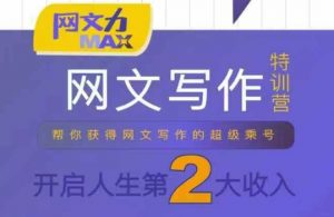网文力Max 网文写作课，10节干货理论结合案例，开启第二收入-网创资源站