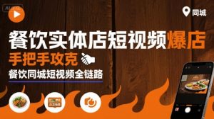 餐饮实体店短视频爆店，手把手攻克餐饮同城短视频全链路-网创资源站