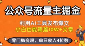 公众号流量主掘金新玩法，利用AI工具发布爆文，小白也能篇篇10W+文章，零门槛变现，单日收入4位数-网创资源站