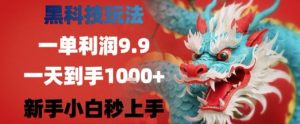 黑科技一单利润9.9米，一天轻松四位数项目，不挑人，小白也可轻松上手【揭秘】-网创资源站