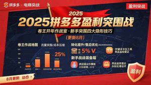 2025拼多多盈利突围战：卷王开年作战室，新手突围四大隐形技巧(更新8月-网创资源站
