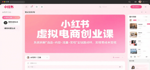 小红书虚拟电商创业课，系统拆解选品-内容-流量-变现，实现零成本变现-网创资源站