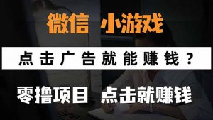 微信小程序小游戏，只需要看广告就能赚钱？0撸手机赚钱，甚至连游戏都…-网创资源站
