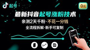 最新抖音起号涨粉技术，亲测2天千粉，不花一分钱，全流程拆解-网创资源站
