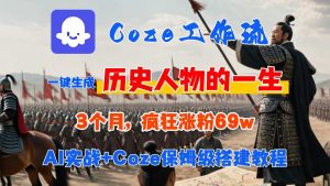 Coze工作流从0-1保姆级搭建教程，3个月涨粉69W，AI智能体一键生成历史人物一生视频，3分钟出一条，条条万赞-网创资源站