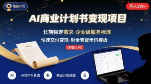 AI代写商业计划书,月入2W+,主打长期稳定,快速变现【附提示词】-网创资源站