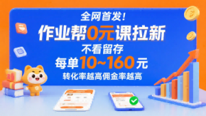 全网首发！作业帮0元课拉新，不存在留存，每单最低10米，转化率越高佣金率越高-网创资源站