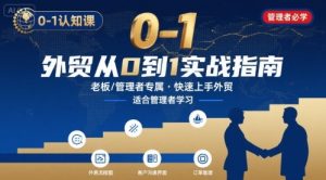 外贸如何快速0-1认知课-适合内贸转外贸的老板，管理者学习-网创资源站