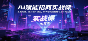 AI赋能招商实战课:思维构建、能力矩阵建设,解析全流程秘籍与工作流搭建-网创资源站