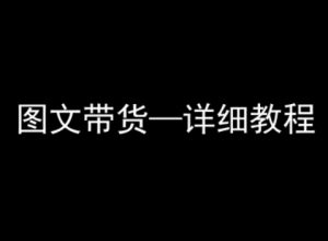 抖音图文带货详细教程，简单易上手，小白都能学会-网创资源站
