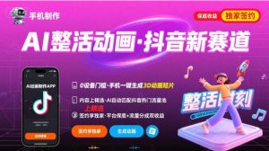 Ai整活动画制作，抖音新赛道，内容可以进精选，签约独家，有手机就行-网创资源站