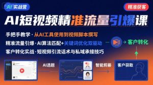 AI+短视频引爆精准客户实战营,手把手教你引爆Ai短视频精准流量-网创资源站