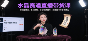 水晶赛道直播带货课:含联盟模式、平台策略,讲短视频起号、拍摄话术与国学结合-网创资源站