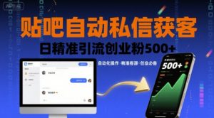 贴吧自动私信获客，日精准引流创业粉500+-网创资源站