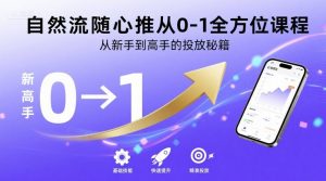 自然流随心推从0-1全方位课程,从新手到高手的投放秘籍-网创资源站