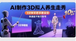Ai制作3D拟人养生走秀，3分钟手把手教会你，快速起千粉万粉号-网创资源站