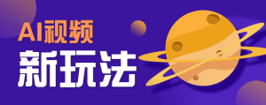 AI短视频新玩法，火爆全网的游戏人物替换电影人物搞怪短视频，轻松爆百万播放！-网创资源站