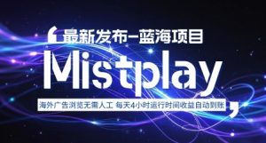8月中旬新项目Mistplay海外游戏广告，每天自动运行2-4小时无需人工值守，日收益1.5美刀左右 可多开【揭秘】-网创资源站