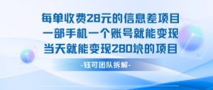 每单收费28米的项目单日能变现280左右 一部手机一个账号就能变现-网创资源站