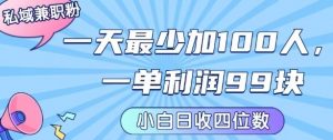 私域兼职粉项目：一天最少加100人，一单利润最少99米 ，新手小白也能每天进账小1k+-网创资源站
