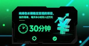 纯绿色长期稳定变现的项目，制作简单，每天半小时月入过1W-网创资源站