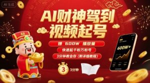 AI财神驾到视频起号，爆600W播放量，快速起千粉万粉号，3分钟教会你(附详细教程)-网创资源站
