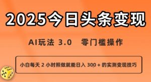 今日头条新玩法：AI玩法 3.0.零门槛操作，小白每天 2 小时照做就能日入3张 + 的实测变现技巧-网创资源站