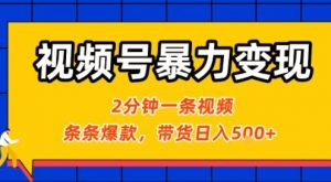 视频号暴力变现玩法,2分钟制作一条治愈风景视频,条条爆款,挂橱窗带货日入5张+,2天起号小白可做-网创资源站