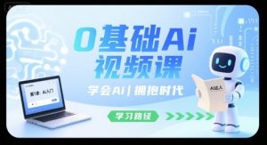 0基础Ai视频课,学会Ai,拥抱时代-网创资源站