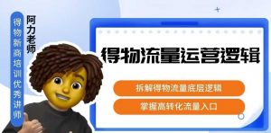 得物流量运营逻辑，拆解得物流量底层逻辑，掌握高转化入口-网创资源站