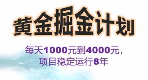 2025年最暴力项目“黄金对冲掘金计划”，每日实际收益1K-4K。分公司月…-网创资源站