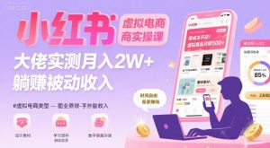 小红书虚拟电商，大佬实测月入2W+，实现被动收入-网创资源站