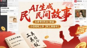 AI生成民间故事,头条号5天1k+,小白轻松上手【附工具指令】-网创资源站