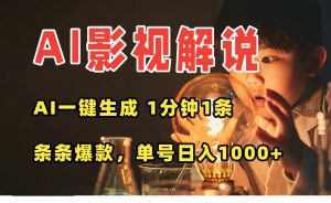 AI一键生成影视解说视频，无需剪辑1分钟1条，条条爆款，多平台变现日入…-网创资源站