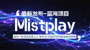 8月中旬新项目Mistplay海外游戏广告,每天自动运行2-4小时无需人工值…-网创资源站