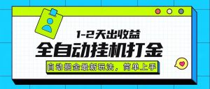 最新全自动打金玩法单日收益1000-2000-网创资源站