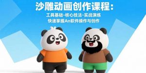 沙雕动画创作课程:工具基础-核心技法-实战演练 快速掌握An软件操作与创作-网创资源站