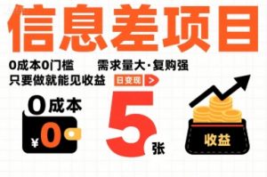 一个信息差项目，0成本0门槛，需求量大，复购强，只要做就能见收益，一天变现5张【揭秘】-网创资源站