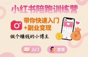 小红书陪跑训练营，带你快速入门+副业变现，做个賺钱的小博主-网创资源站
