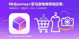 Midjourney+电商领域商业应用:涵盖服装设计、换脸技术、实拍结合等-网创资源站