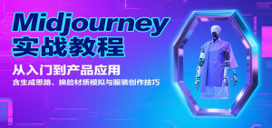 Midjourney实战教程：从入门到产品应用，含生成思路、换脸材质模拟与服装创作技巧-网创资源站