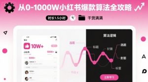 从0-1000W小红书爆款算法全攻略,时长1.5小时,干货满满-网创资源站