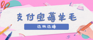 用支付宝边玩边赚！记账发圈薅羊毛攻略，每月稳赚50-200元(亲测到账)-网创资源站